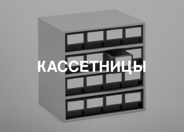 Кассетницы