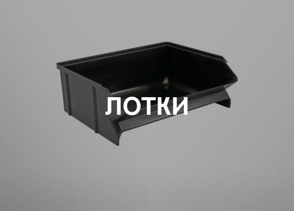 Лотки