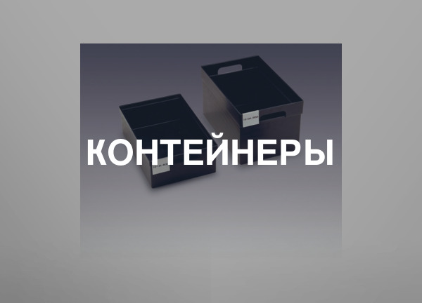 Контейнеры