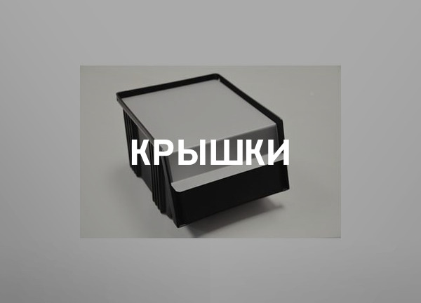Крышки