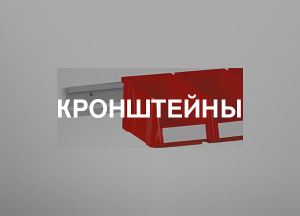 Кронштейны
